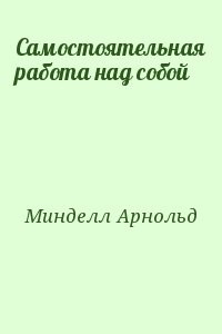 Самостоятельная работа над собой