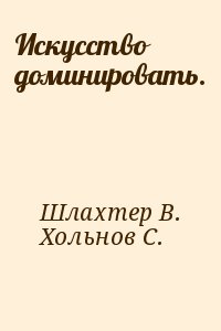 Хольнов Сергей, Шлахтер Вадим - Искусство доминировать.