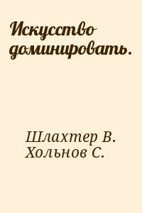 Искусство доминировать.