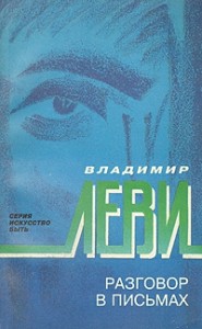 Разговор в письмах
