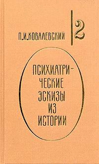 Ковалевский психиатрические эскизы