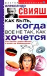 Свияш Александр - Как быть, когда все не так, как хочется