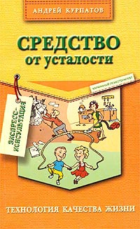 Курпатов Андрей - Средство от усталости