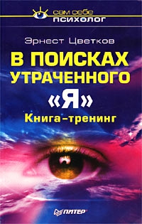 Цветков Эрнест - В поисках утраченного 'Я'