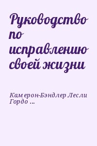 Камерон-Бэндлер Лесли, Гордон Дэвид - Руководство по исправлению своей жизни