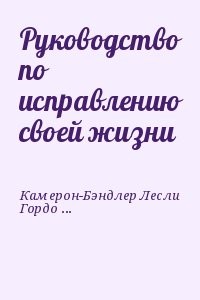 Руководство по исправлению своей жизни