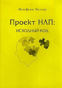Волкер Вольфганг - Проект НЛП: исходный код