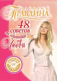 Правдина Наталия - 48 советов по обретению любви