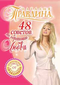 Правдина Наталия - 48 советов по обретению любви