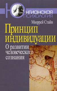 Стайн Мюррей - Принцип индивидуации. О развитии человеческого сознания