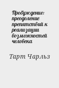 Пробуждение: преодоление препятствий к реализации возможностей человека
