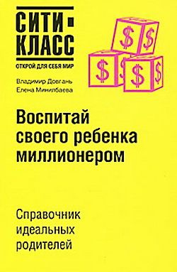 Довгань Владимир, Минилбаева Елена - Воспитай своего ребенка миллионером