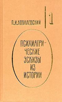 Ковалевский Павел - Психиатрические эскизы из истории. Том 1