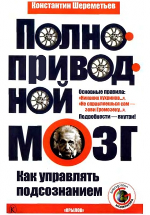 Шереметьев Константин - Полноприводный мозг. Как управлять подсознанием