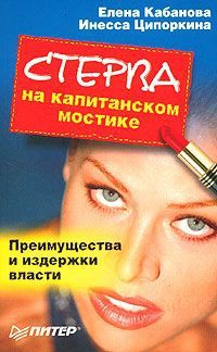 Кабанова Елена, Ципоркина Инесса - Стерва на капитанском мостике. Преимущества и издержки власти