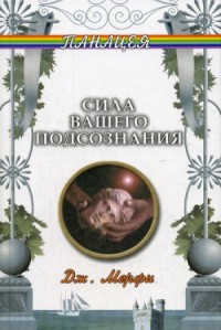 Сила вашего подсознания