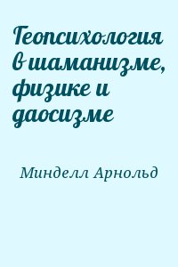 Минделл Арнольд - Геопсихология в шаманизме, физике и даосизме