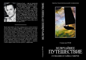 Гроф Станислав - Величайшее путешествие: сознание и тайна смерти (фрагмент)