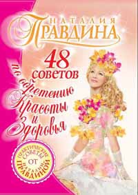 Правдина Наталия - 48 советов по обретению красоты и здоровья