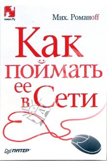 Романоff Михаил - Как поймать ее в Сети