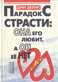 Делис Дин, Филлипс Кассандра - Парадокс страсти - она его любит, а он ее нет