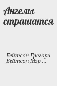 Ангелы страшатся