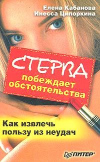 Кабанова Елена, Ципоркина Инесса - Стерва побеждает обстоятельства. Как извлечь пользу из неудач
