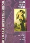 Шерстенников Николай - Белое танго успеха