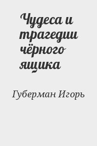 Чудеса и трагедии чёрного ящика