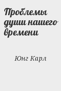 Юнг Карл - Проблемы души нашего времени