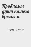 Юнг Карл - Проблемы души нашего времени