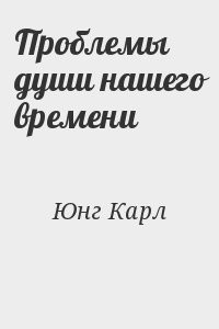 Проблемы души нашего времени