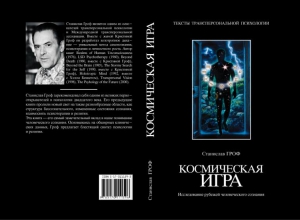 Гроф Станислав - Космическая игра. Исследование рубежей человеческого сознания