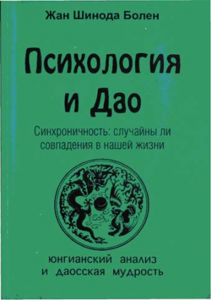 Болен Джин - Психология и Дао. Синхроничность: случайны ли совпадения в нашей жизни