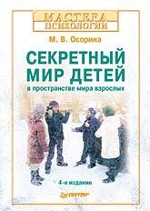 Осорина М - Секретный мир детей в пространстве мира взрослых