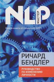 Бендлер Ричард - Руководство по исправлению личности