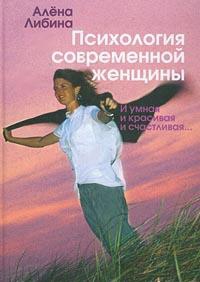 Либина Алена - Психология современной женщины: и умная, и красивая, и счастливая...