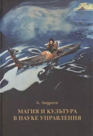 Шевцов (Андреев) Александр - Магия и культура в науке управления