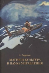Магия и культура в науке управления