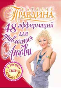 Правдина Наталия - 48 аффирмаций для привлечения любви