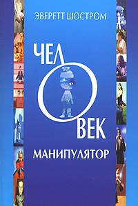 Шостром Эверетт - Человек - манипулятор