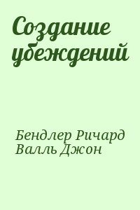 Бендлер Ричард, Валль Джон - Создание убеждений