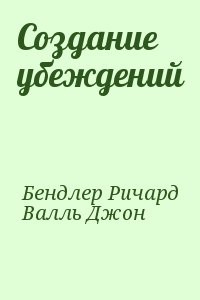 Создание убеждений