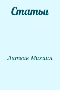 Литвак Михаил - Статьи
