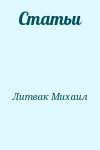 Литвак Михаил - Статьи