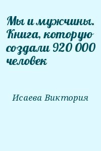 Мы и мужчины. Книга, которую создали 920 000 человек