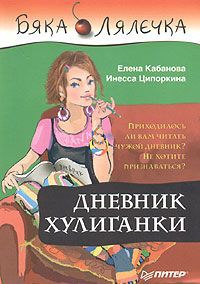 Ципоркина Инесса, Кабанова Елена - Дневник хулиганки