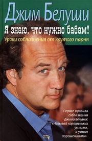 Белуши Джим - Я знаю, что нужно бабам! Уроки соблазнения от крутого парня