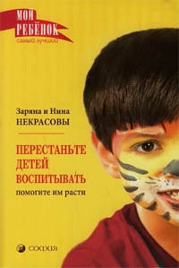 cкачать книгу Нина Некрасова, Зарина Некрасова Перестаньте детей воспитывать – помогите им расти