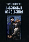 Волински Стефен - Любовные отношения — удачные и неудачные